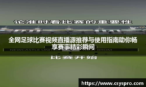 全网足球比赛视频直播源推荐与使用指南助你畅享赛事精彩瞬间