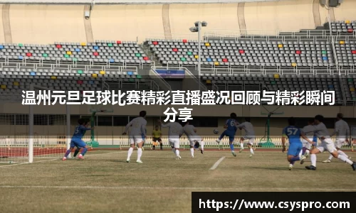 温州元旦足球比赛精彩直播盛况回顾与精彩瞬间分享