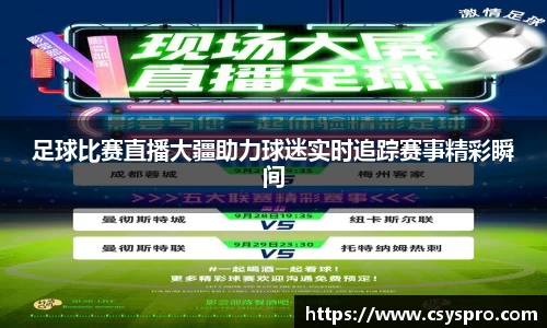 足球比赛直播大疆助力球迷实时追踪赛事精彩瞬间