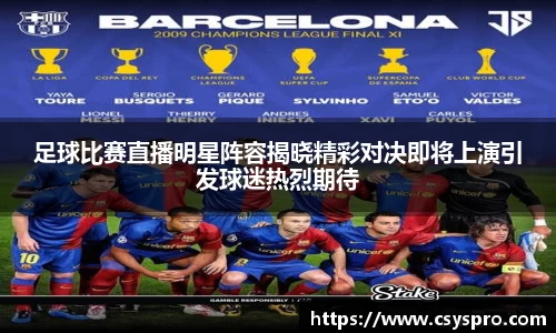 足球比赛直播明星阵容揭晓精彩对决即将上演引发球迷热烈期待