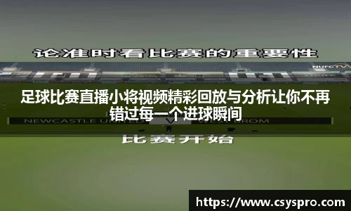 足球比赛直播小将视频精彩回放与分析让你不再错过每一个进球瞬间
