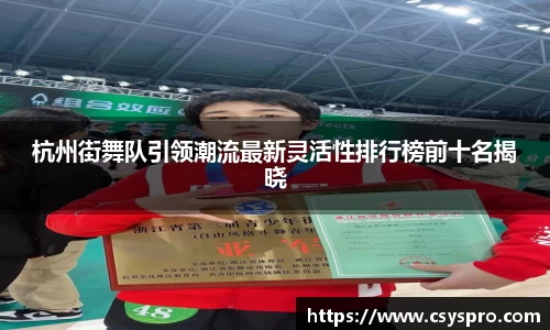 杭州街舞队引领潮流最新灵活性排行榜前十名揭晓