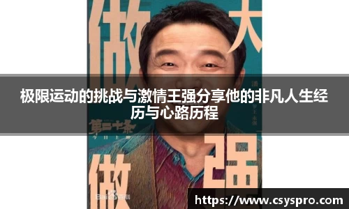 极限运动的挑战与激情王强分享他的非凡人生经历与心路历程