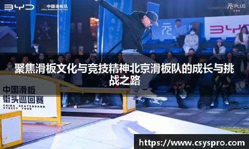 聚焦滑板文化与竞技精神北京滑板队的成长与挑战之路