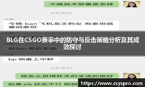 BLG在CSGO赛事中的防守与反击策略分析及其成效探讨