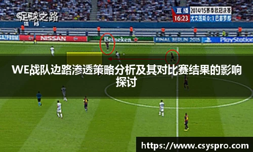 WE战队边路渗透策略分析及其对比赛结果的影响探讨