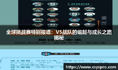 全球挑战赛特别报道：V5战队的崛起与成长之路揭秘
