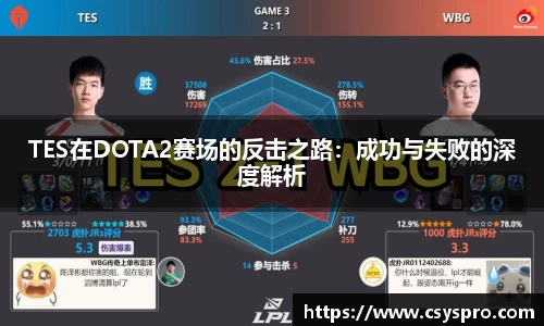 TES在DOTA2赛场的反击之路：成功与失败的深度解析