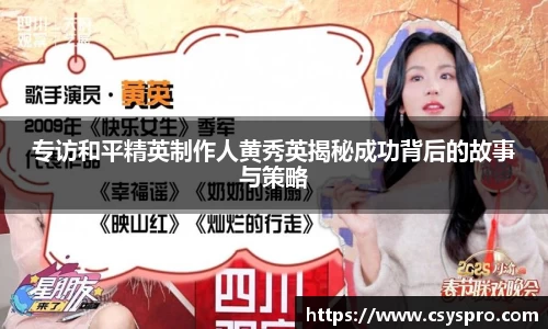 专访和平精英制作人黄秀英揭秘成功背后的故事与策略