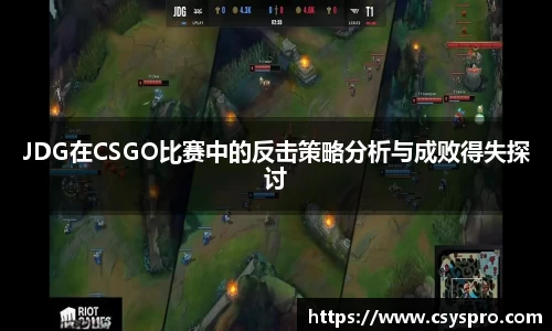 JDG在CSGO比赛中的反击策略分析与成败得失探讨