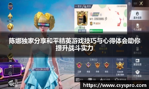 陈娜独家分享和平精英游戏技巧与心得体会助你提升战斗实力