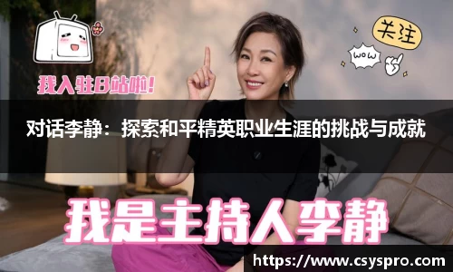 对话李静：探索和平精英职业生涯的挑战与成就