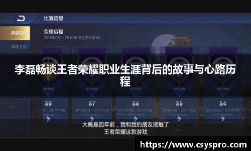 李磊畅谈王者荣耀职业生涯背后的故事与心路历程