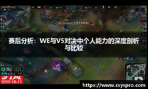 赛后分析：WE与V5对决中个人能力的深度剖析与比较