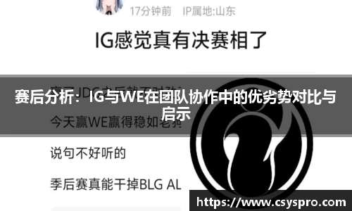 赛后分析：IG与WE在团队协作中的优劣势对比与启示