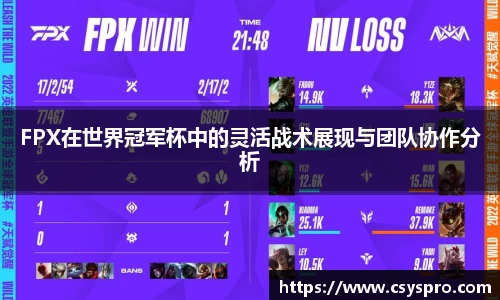 FPX在世界冠军杯中的灵活战术展现与团队协作分析