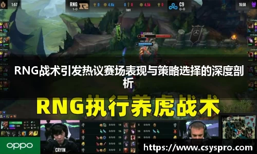 RNG战术引发热议赛场表现与策略选择的深度剖析