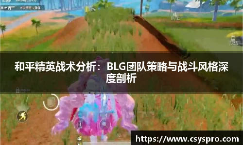 和平精英战术分析：BLG团队策略与战斗风格深度剖析