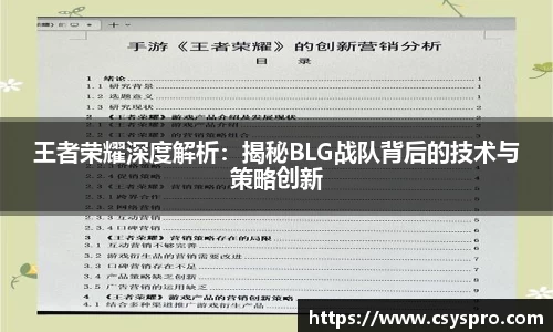 王者荣耀深度解析：揭秘BLG战队背后的技术与策略创新