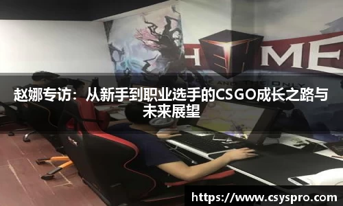 赵娜专访：从新手到职业选手的CSGO成长之路与未来展望