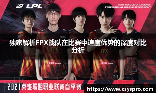 独家解析FPX战队在比赛中速度优势的深度对比分析