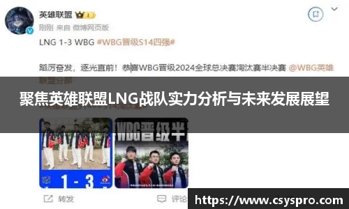 聚焦英雄联盟LNG战队实力分析与未来发展展望