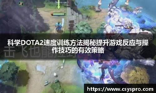 科学DOTA2速度训练方法揭秘提升游戏反应与操作技巧的有效策略