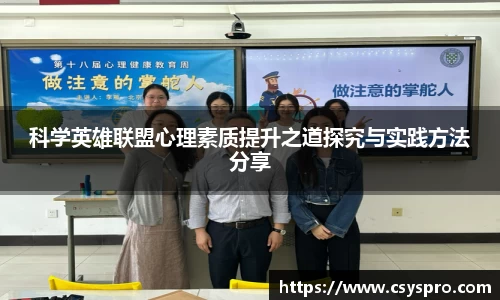 科学英雄联盟心理素质提升之道探究与实践方法分享