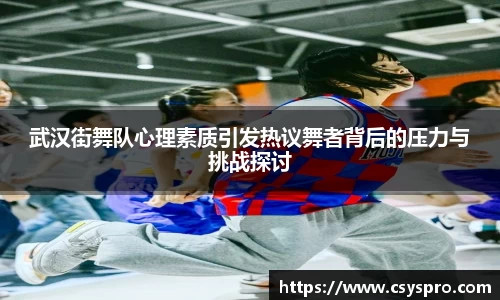 武汉街舞队心理素质引发热议舞者背后的压力与挑战探讨
