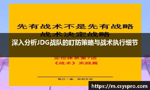 深入分析JDG战队的盯防策略与战术执行细节
