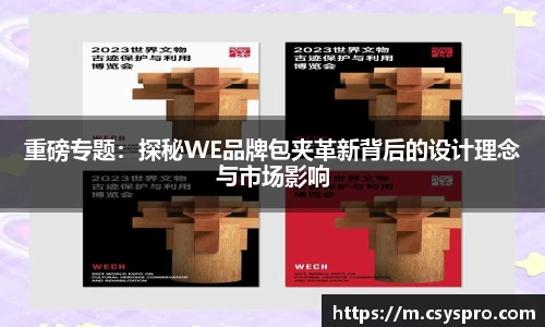重磅专题：探秘WE品牌包夹革新背后的设计理念与市场影响