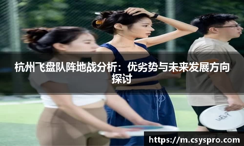 杭州飞盘队阵地战分析：优劣势与未来发展方向探讨