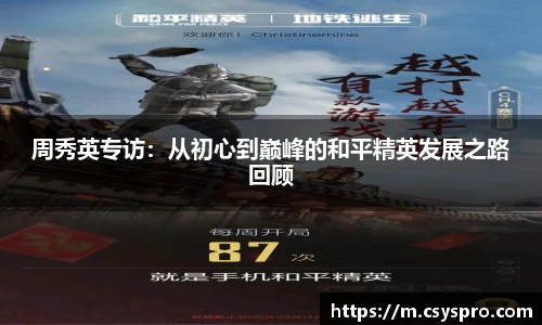 周秀英专访：从初心到巅峰的和平精英发展之路回顾