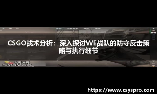 CSGO战术分析：深入探讨WE战队的防守反击策略与执行细节