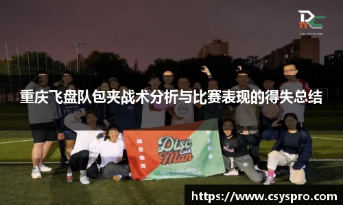 重庆飞盘队包夹战术分析与比赛表现的得失总结