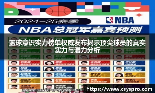 篮球意识实力榜单权威发布揭示顶尖球员的真实实力与潜力分析
