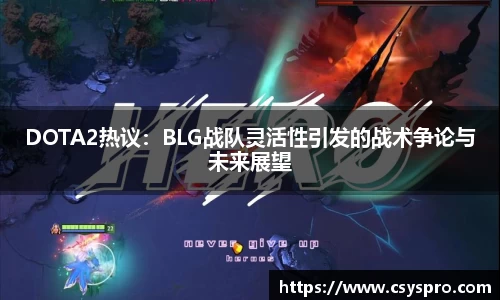 DOTA2热议：BLG战队灵活性引发的战术争论与未来展望