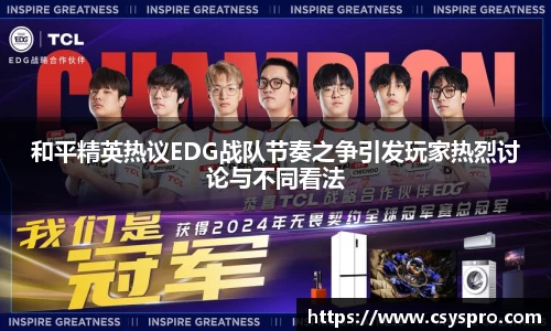 和平精英热议EDG战队节奏之争引发玩家热烈讨论与不同看法