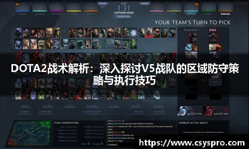 DOTA2战术解析：深入探讨V5战队的区域防守策略与执行技巧