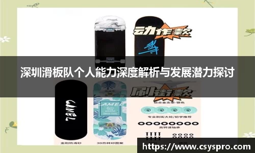 深圳滑板队个人能力深度解析与发展潜力探讨