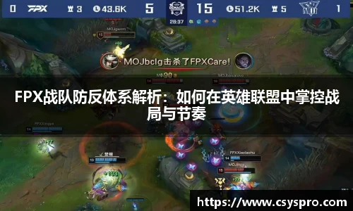 FPX战队防反体系解析：如何在英雄联盟中掌控战局与节奏