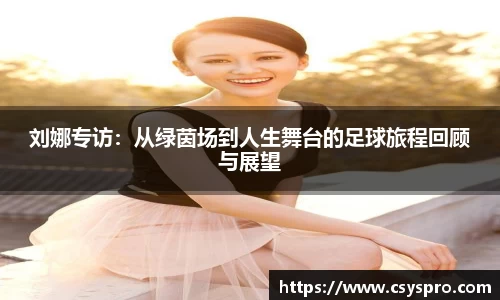 刘娜专访：从绿茵场到人生舞台的足球旅程回顾与展望