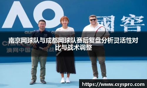 南京网球队与成都网球队赛后复盘分析灵活性对比与战术调整
