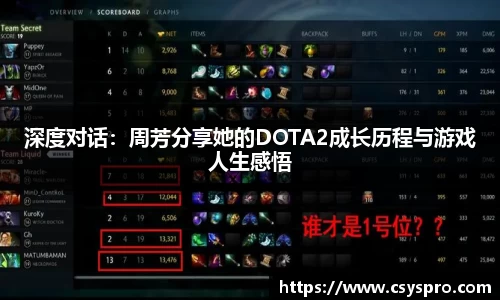 深度对话：周芳分享她的DOTA2成长历程与游戏人生感悟