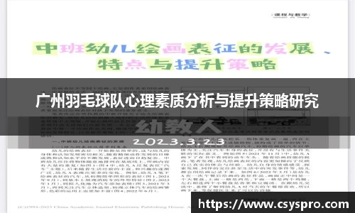 广州羽毛球队心理素质分析与提升策略研究
