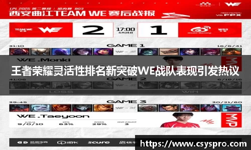 王者荣耀灵活性排名新突破WE战队表现引发热议