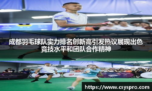 成都羽毛球队实力排名创新高引发热议展现出色竞技水平和团队合作精神