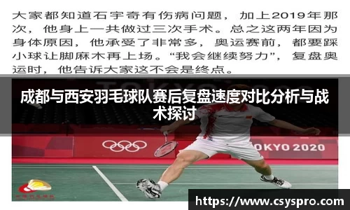 成都与西安羽毛球队赛后复盘速度对比分析与战术探讨