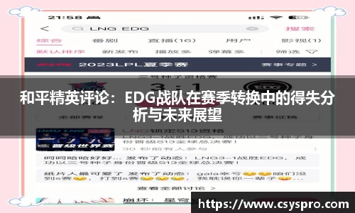 和平精英评论：EDG战队在赛季转换中的得失分析与未来展望