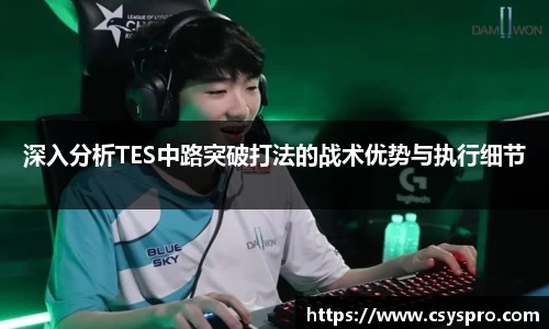 深入分析TES中路突破打法的战术优势与执行细节